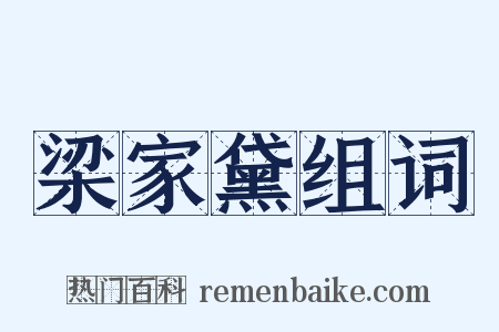 梁家黛组词是什么意思的图片